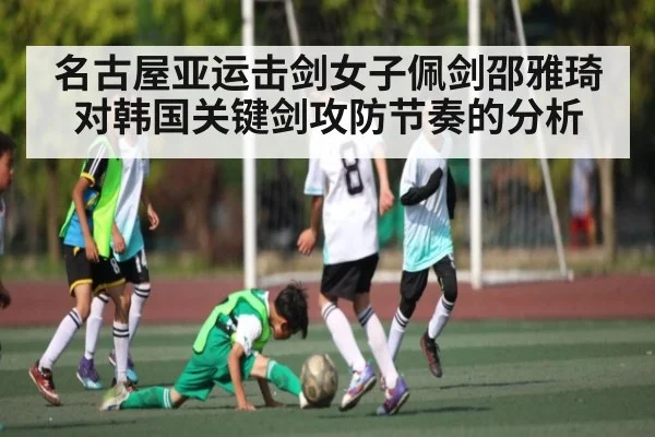 名古屋亚运击剑女子佩剑邵雅琦对韩国关键剑攻防节奏的分析（mk sports）